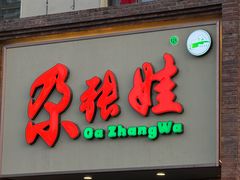 -青海名吃尕张娃非遗烤肉(海湖总店)