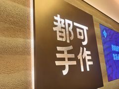 -都可手作(学士街手作店)