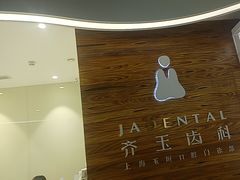 -齐玉齿科JADENTAL