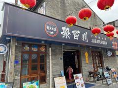 门面-聚百川(增城西城路店)
