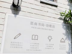 -思南书局·诗歌店