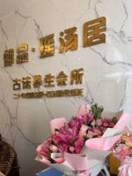 -御品•瑶浴灸疗SPA