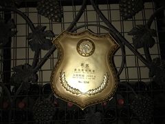 -北京张裕爱斐堡酒庄