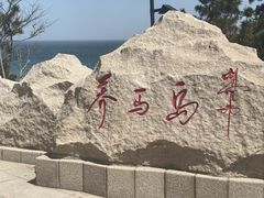 -养马岛旅游度假区