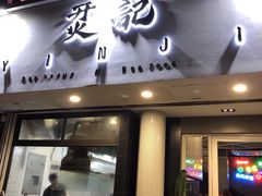 门面-烎记烧烤(蓝天花园店)