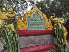 -西双版纳傣族园