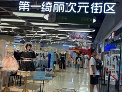 -第一绮丽次元街区