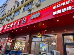 -北方饺子王·海肠捞饭·海鲜锅(山大店)