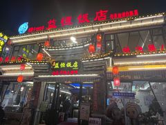 -益恒饭店乡间白族菜(古城总店)