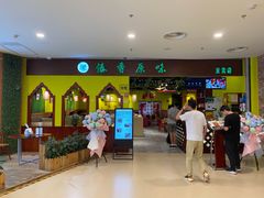 -傣香原味·傣味特色菜·手抓饭(呈贡吾悦广场店)