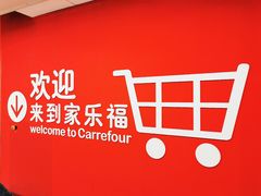 -家乐福(八宝街店)