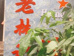 -老林記