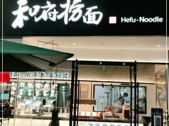 门面-和府捞面(壹方天地店)