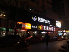 门面-筱树洞烧烤餐厅(大中路步行街店)