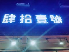 门面-肆拾壹號烤肉(龙岗店)