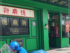 门面-憶廟街 X 沙角邨(太古城店)