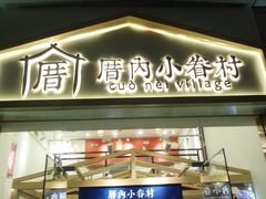 -厝内小眷村(东二环泰禾店)