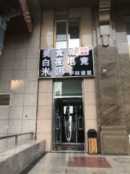 -米娜护肤造型