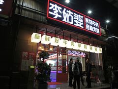 -李姑婆鲜切牛肉火锅自助(凤城二路店)