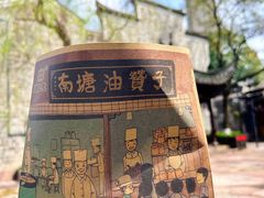 -南塘油赞子(南塘店)