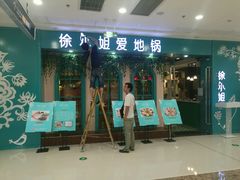 -徐小姐爱地锅(海州万达店)