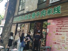 -云阿蛮云南生烫牛肉米线(奉贤路店)