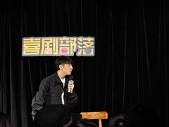 -喜剧部落脱口秀(三里屯店)