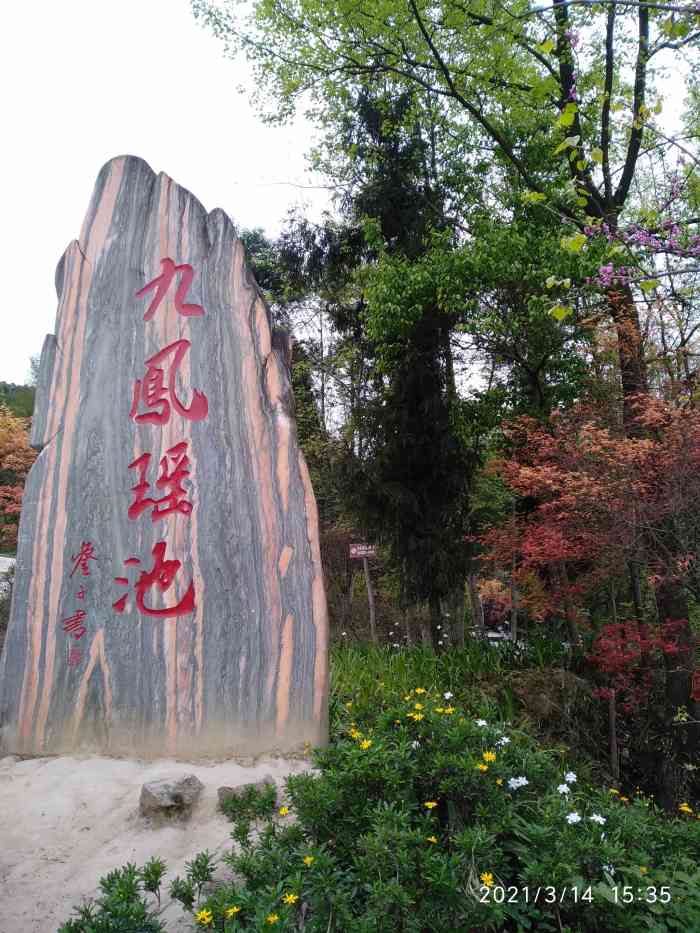 九凤山生态旅游区