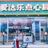 爱达乐也有中式点心专卖店啦❗️
