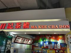 门面-孖记茶档·热腾茶餐(乐峰店)