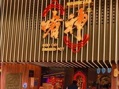 门面-啫神·广州地标美食(北京路店)