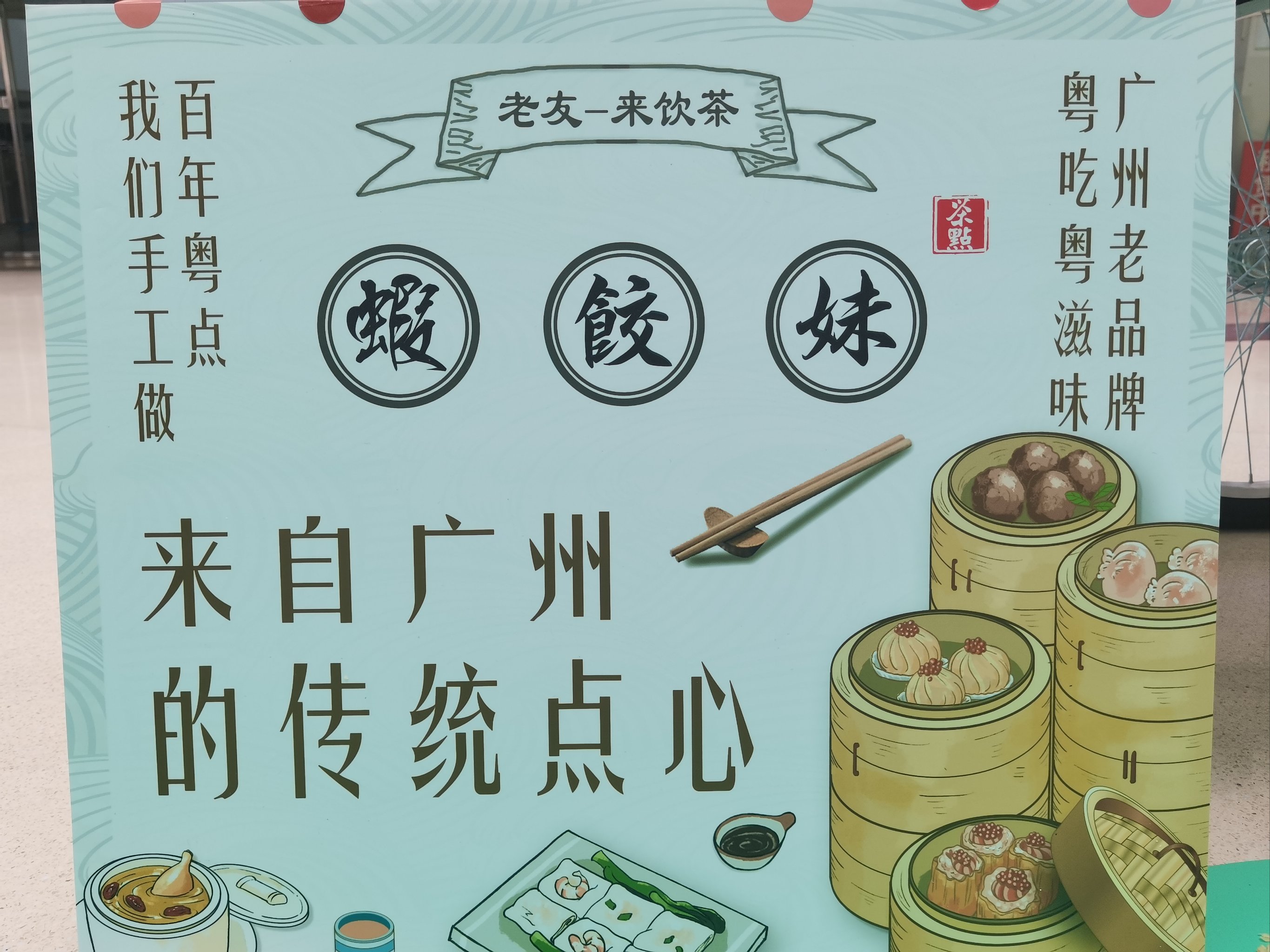 广州虾饺妹菜单图片