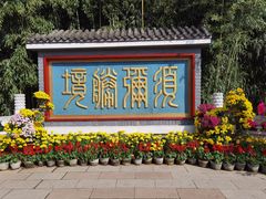 -红螺寺