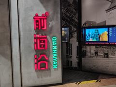 门面-前海沿·青岛菜(五四广场永旺店)