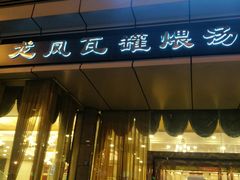 门面-龙凤瓦罐煨汤馆(清江东路店)