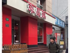 门面-振鼎鸡(福州路店)