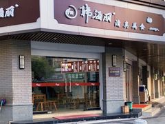 -韩海丽特色美食(秀州路店)