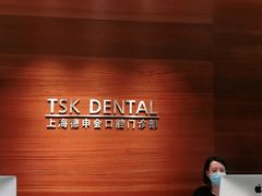 -TSK齿科德申会口腔门诊·联洋诊所