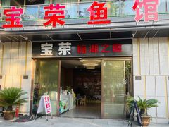 -宝荣鱼馆·临湖之宴(千岛湖店)