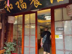 -和福餐馆(西江古街店)