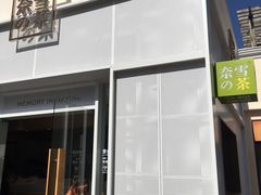 -奈雪的茶(大梅沙8号仓店)