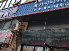门面-猪的故事·韩式烤肉(韩乐坊店)