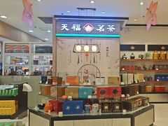 -天福茗茶(王府井百货大楼店)