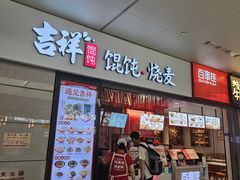 门面-吉祥馄饨(虹桥火车站店)