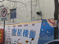 -奎星楼街
