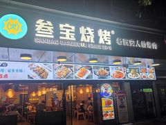 门面-叁宝烧烤 西安烧烤 领跑品牌(学府路店)