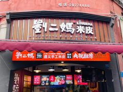 -刘二妈米皮(步行街店)