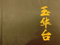 -玉华台饭庄(裕中西里小区店)