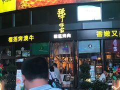 门面-犟牛家·榴莲烤肉(五棵松店)