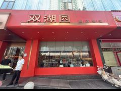 -双湖园·地标武汉菜(黄鹤楼解放路店)